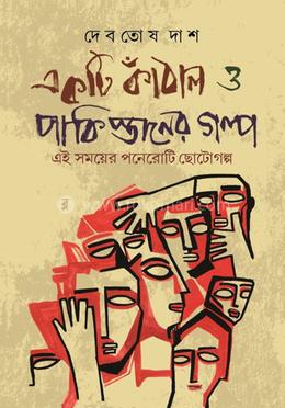 একটি কাঁঠাল ও পাকিস্তানের গল্প image