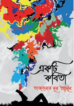 একটি কবিতা image