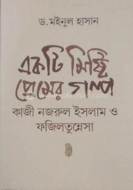 একটি মিষ্টি প্রেমের গল্প : কাজী নজরুল ইসলাম হে ফজিলতুন্নেসা