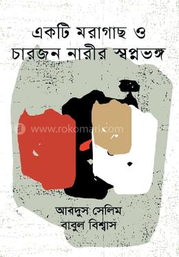 একটি মরাগাছ ও চারজন নারীর স্বপ্নভঙ্গ 