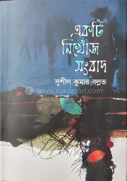 একটি নিখোঁজ সংবাদ 