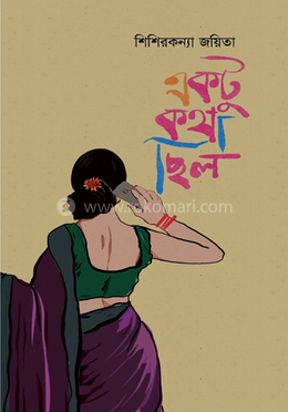 একটু কথা ছিল image