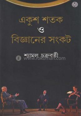 একুশ শতক ও বিজ্ঞানের সংকট image