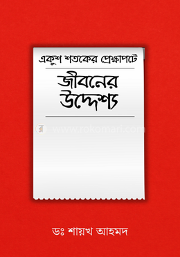 একুশ শতকের প্রেক্ষাপটে জীবনের উদ্দেশ্য image