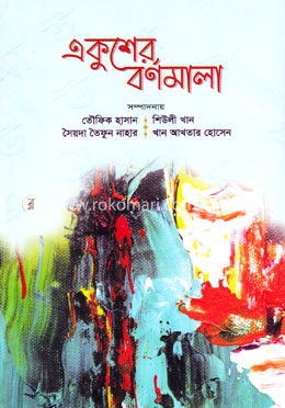 একুশের বর্ণমালা image