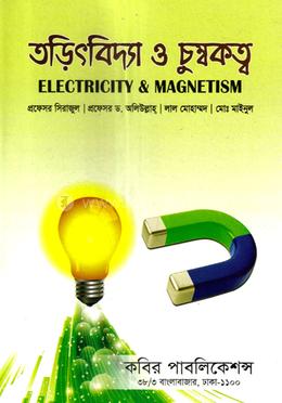 তড়িৎবিদ্যা ও চুম্বকতত্ত্ব  - অনার্স ২য় বর্ষ
