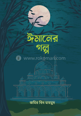 ঈমানের গল্প image