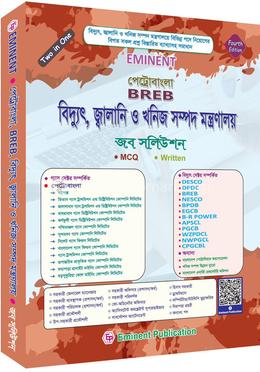 ইমিন্যান্ট :পেট্রোবাংলা বিদ্যুৎ, জ্বালানি ও খনিজ সম্পদ মন্ত্রণালয় জব সলিউশন (MCQ, Written, Viva) 