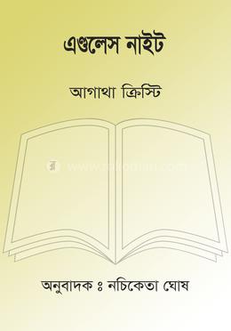 এণ্ডলেস নাইট image