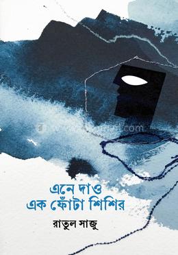 এনে দাও এক ফোঁটা শিশির