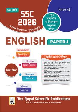 ইংলিশ ফাস্ট পেপার এসএসসি ২০২৬ - দশম শ্রেণি image
