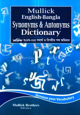 ইংরেজি-বাংলা সিনোনিমস এন্ড এন্টোনিমস ডিকশনারী image