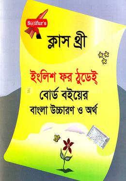 ইংলিশ ফর ঠুডেই্‌ - ক্লাস থ্রী