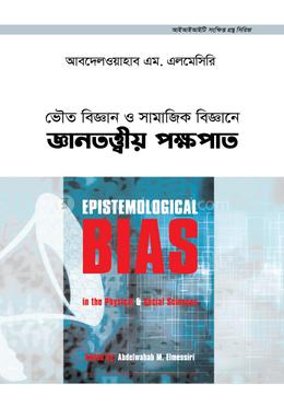 ভৌত বিজ্ঞান ও সামাজিক বিজ্ঞানে জ্ঞানতত্ত্বীয় পক্ষপাত image