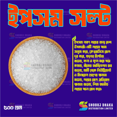 Epsom Salt half kg Pack (গাছের পাতা সবুজ করে) image