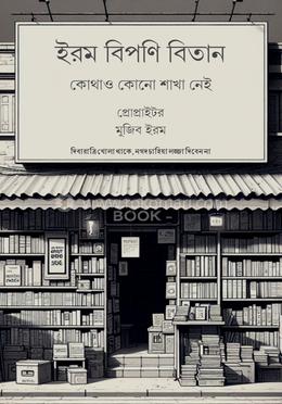 ইরম বিপণি বিতান image