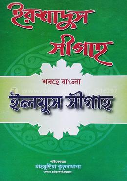 ইরশাদুস সীগাহ image