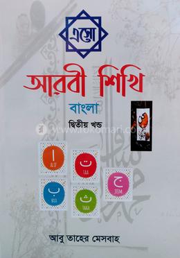 এসো আরবী শিখি বাংলা - দ্বিতীয় খন্ড image