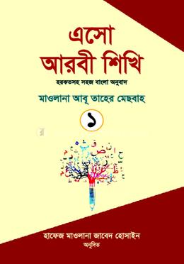 এসো আরবী শিখি ১ 