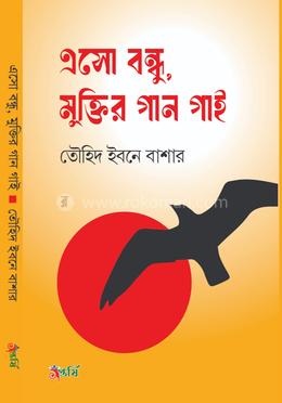 এসো বন্ধু মুক্তির গান গাই