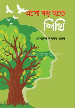 এসো বড় হতে শিখি image