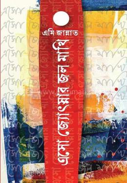 এসো জ্যোৎস্নার জল মাখি image