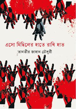 এসো মিছিলের হাতে রাখি হাত