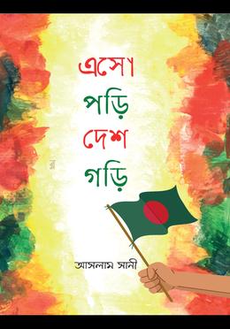 এসো পড়ি দেশ গড়ি image