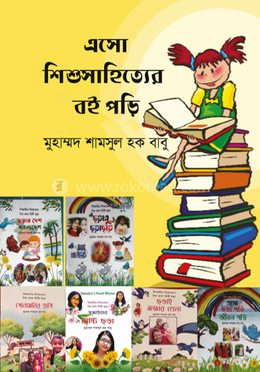 এসো শিশুসাহিত্যের বই পড়ি