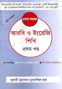 এসো সহজে আরবী ও ইংরেজী শিখি - ১ম খণ্ড