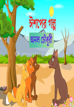 ঈশপের গল্প image