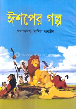 ঈশপের গল্প 