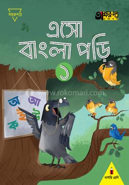 এসো বাংলা পড়ি ১ - শ্রেণি নার্সারি 