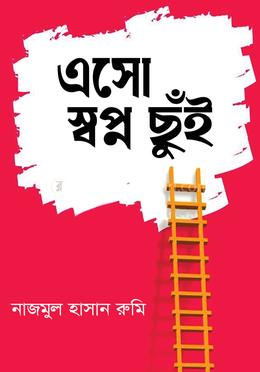 এসো স্বপ্ন ছুঁই image