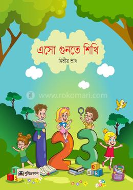 এসো গুনতে শিখি - দ্বিতীয় ভাগ 