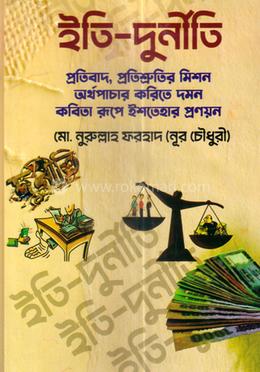 ইতি-দুর্নীতি image