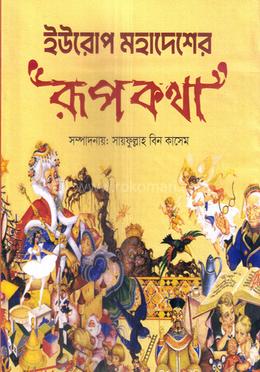 ইউরোপ মহাদেশের রূপকথা