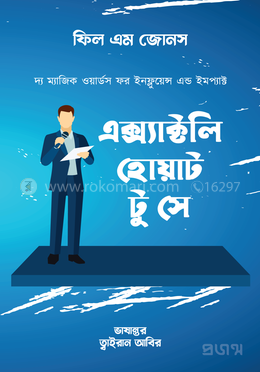 এক্স্যাক্টলি হোয়াট টু সে: দ্য ম্যাজিক ওয়ার্ডস ফর ইনফ্লুয়েন্স এন্ড ইমপ্যাক্ট