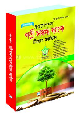 এক্সসেপশন পল্লী সঞ্চয় ব্যাংক নিয়োগ সহায়িকা