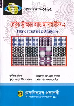 ফেব্রিক স্ট্রাকচার অ্যান্ড অ্যানালাইসিস - ২ (১৯৬৫) ৬ষ্ঠ সেমিস্টার (ডিপ্লোমা-ইন-টেক্সটাইল-ইঞ্জিনিয়ারিং) image