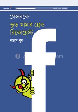 ফেসবুকে ভূত মামার ফ্রেন্ড রিকোয়েস্ট image