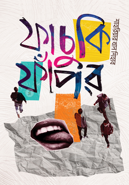 ফাচুকি ফাঁপর