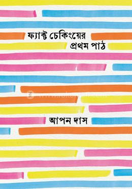 ফ্যাক্ট চেকিংয়ের প্রথম পাঠ image