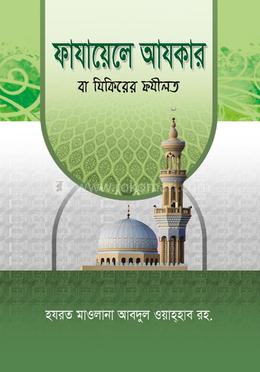 ফাযায়েলে আযকার বা যিকিরের ফযীলত image