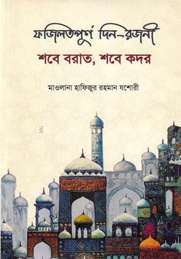 ফজিলতপূর্ণ দিন-রজনী image