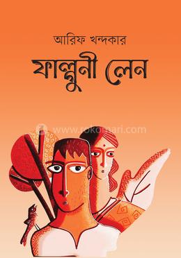 ফাল্গুনী লেন