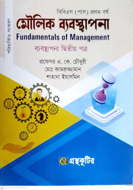 মৌলিক ব্যবস্থাপনা ২য় পত্র পাঠ্যবই ব্যবস্থাপনা বিভাগ -  ডিগ্রি প্রথম বর্ষ 