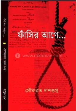 ফাঁসির আগে