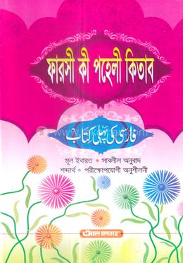 ফারসি কি পহেলী কিতাব ৫ম শ্রেণি (জামাত-তাইসীর) (এক কালার) (فارسي كي بما كتاب) - কোড-TATPP