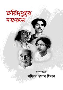 ফরিদপুরে নজরুল image